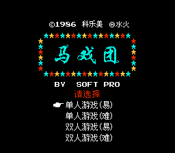 马戏团[水火汉化](JP)[ACT](0.37Mb)